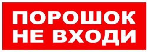 Надпись сменная для светового табло М " Порошок не входи "