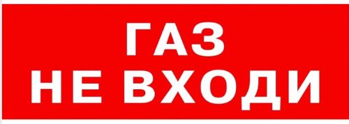 Надпись сменная для светового табло М " Газ не входи "