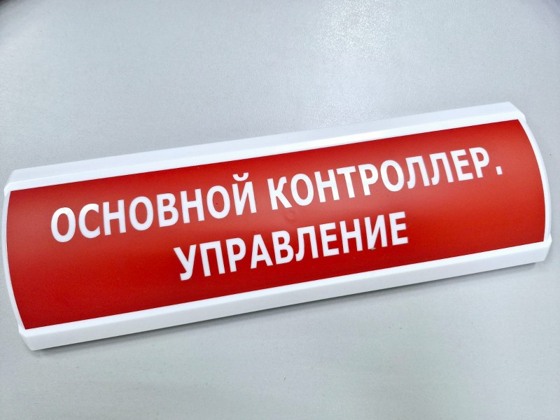Оповещатель охранно-пожарный световой (табло) ЛЮКС-24, (Основной контроллер. Управление , (красный)